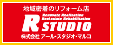 地域密着のリフォーム店　株式会社アール・スタジオ・マルコ